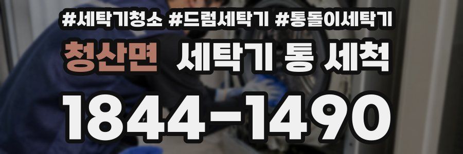 청산면 세탁기 통 세척