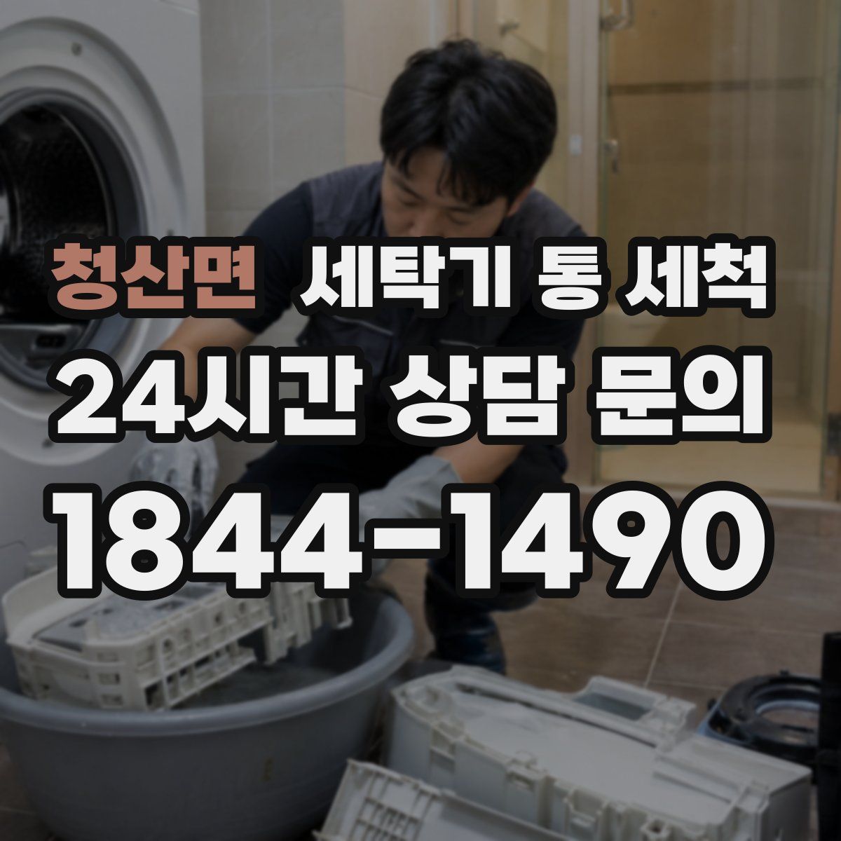 청산면 세탁기 통 세척