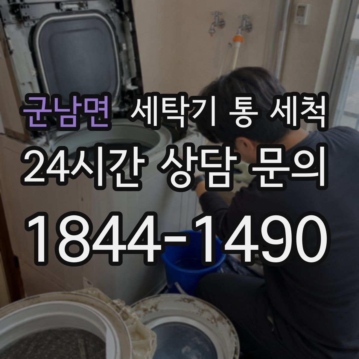 군남면 세탁기 통 세척