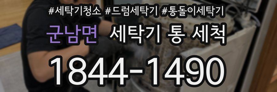 군남면 세탁기 통 세척