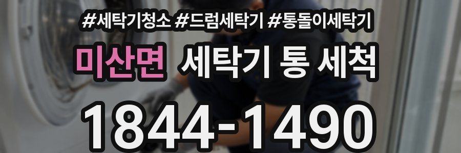 미산면 세탁기 통 세척