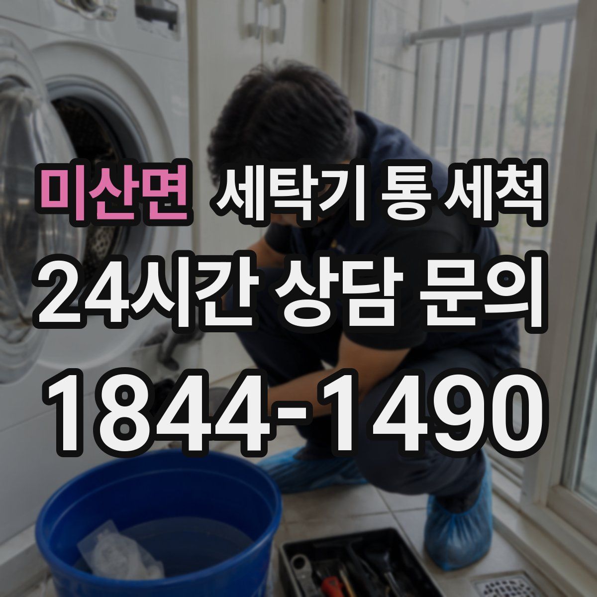 미산면 세탁기 통 세척