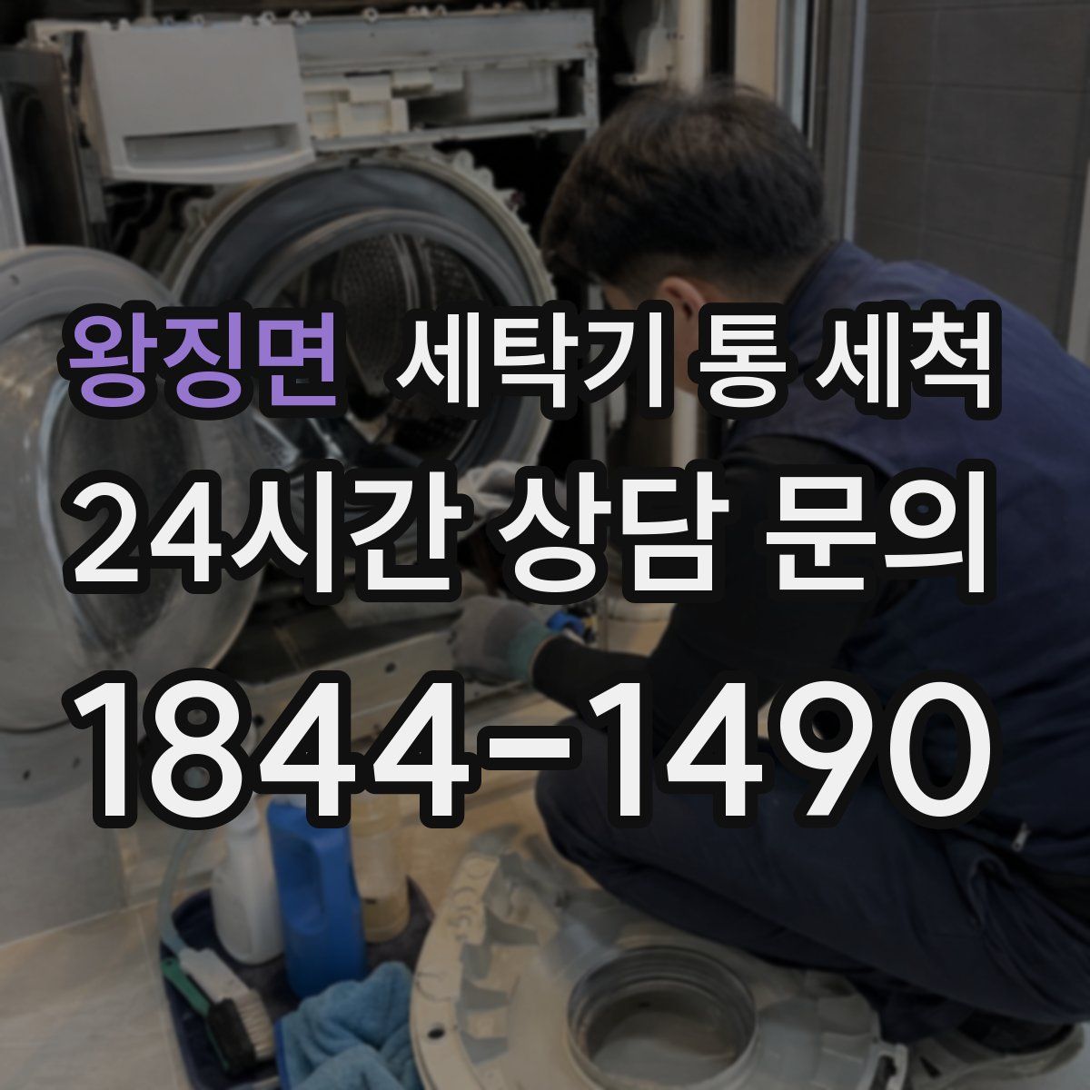 왕징면 세탁기 통 세척