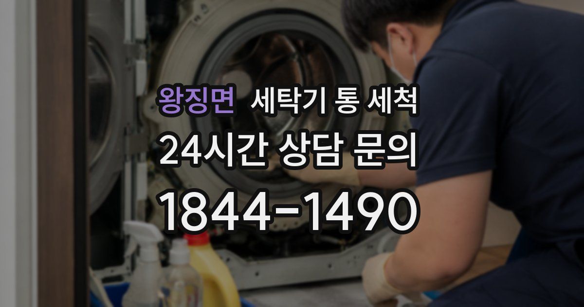 왕징면 세탁기 통 세척