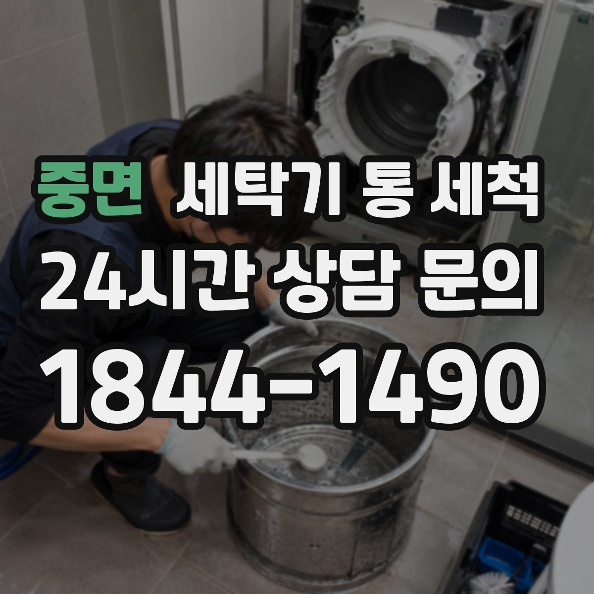 중면 세탁기 통 세척