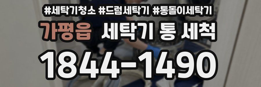 가평읍 세탁기 통 세척