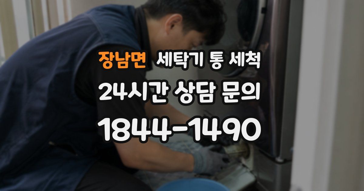 장남면 세탁기 통 세척