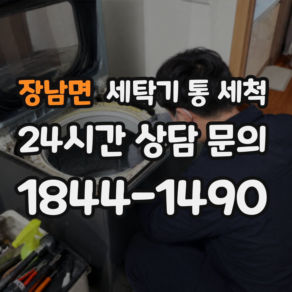 장남면 세탁기 통 세척