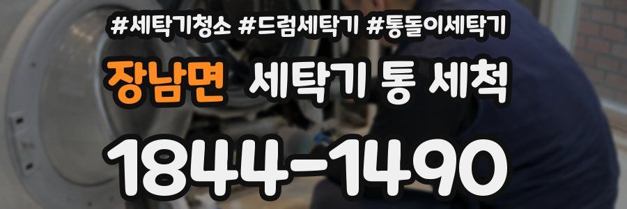 장남면 세탁기 통 세척
