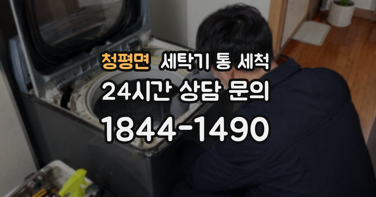 청평면 세탁기 통 세척