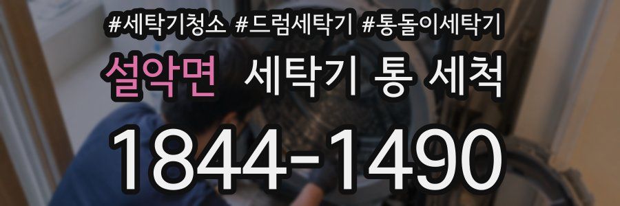 설악면 세탁기 통 세척