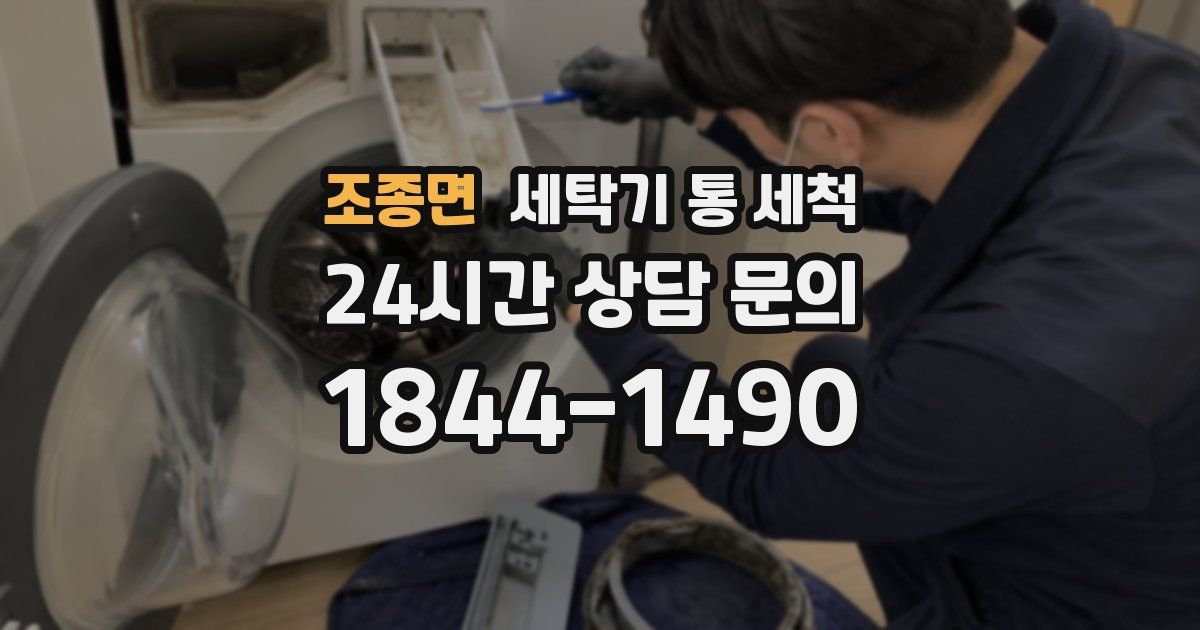 조종면 세탁기 통 세척