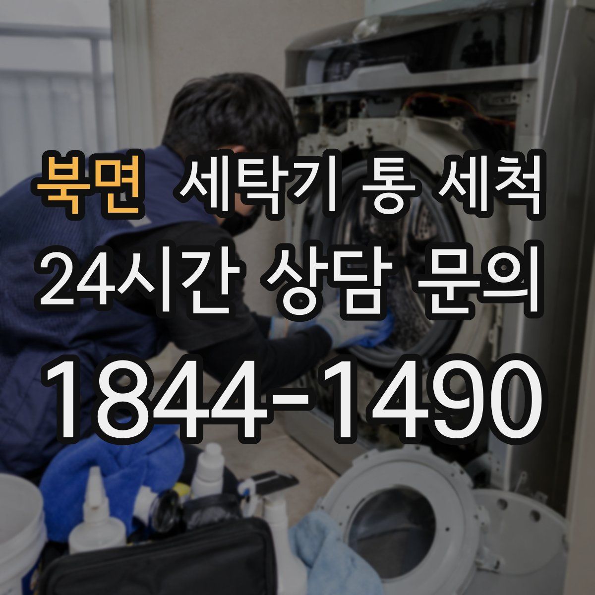 북면 세탁기 통 세척