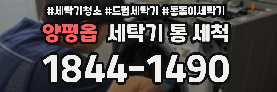 양평읍 세탁기 통 세척