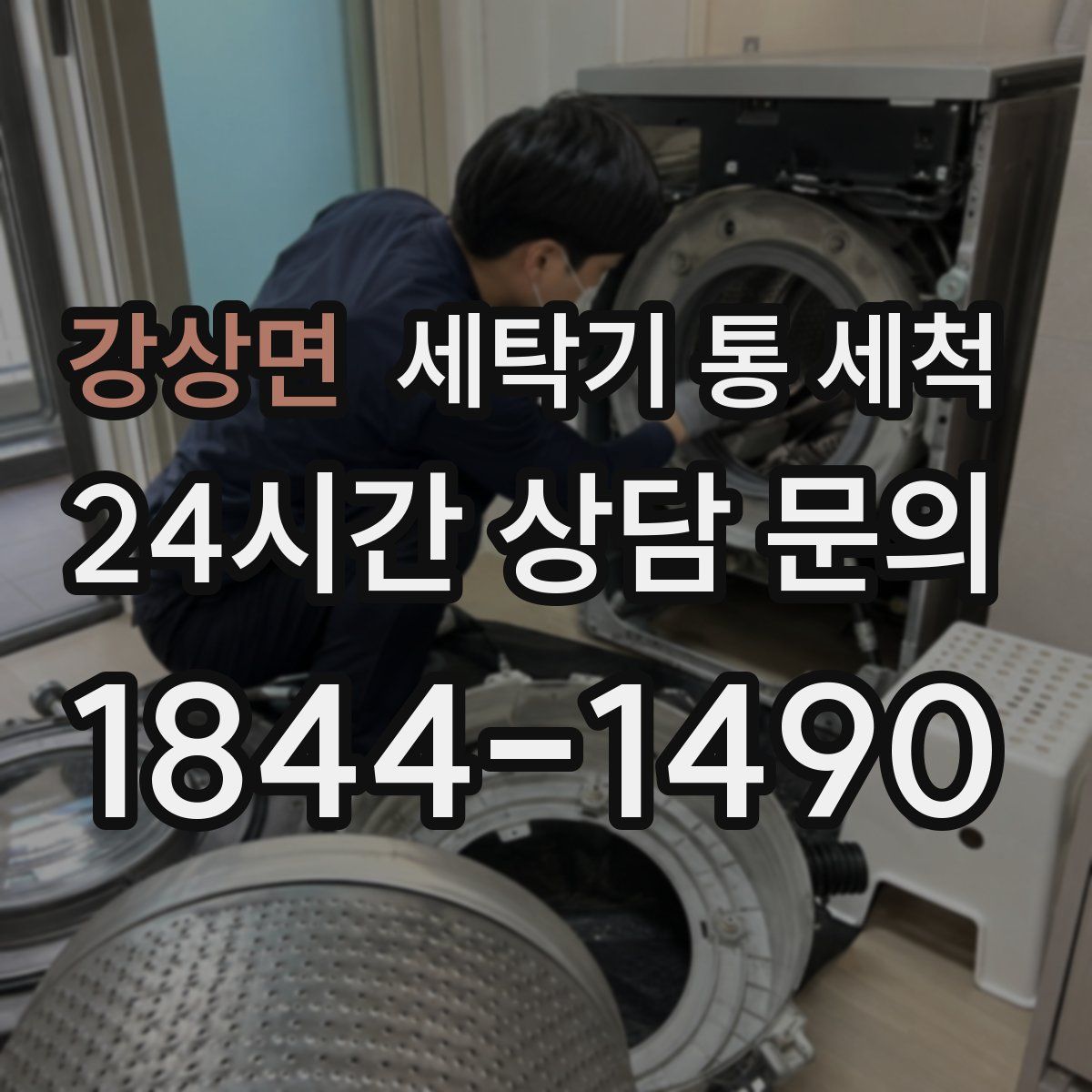 강상면 세탁기 통 세척