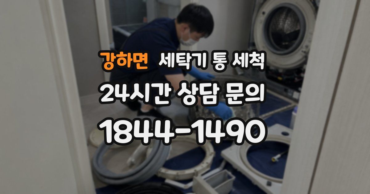 강하면 세탁기 통 세척
