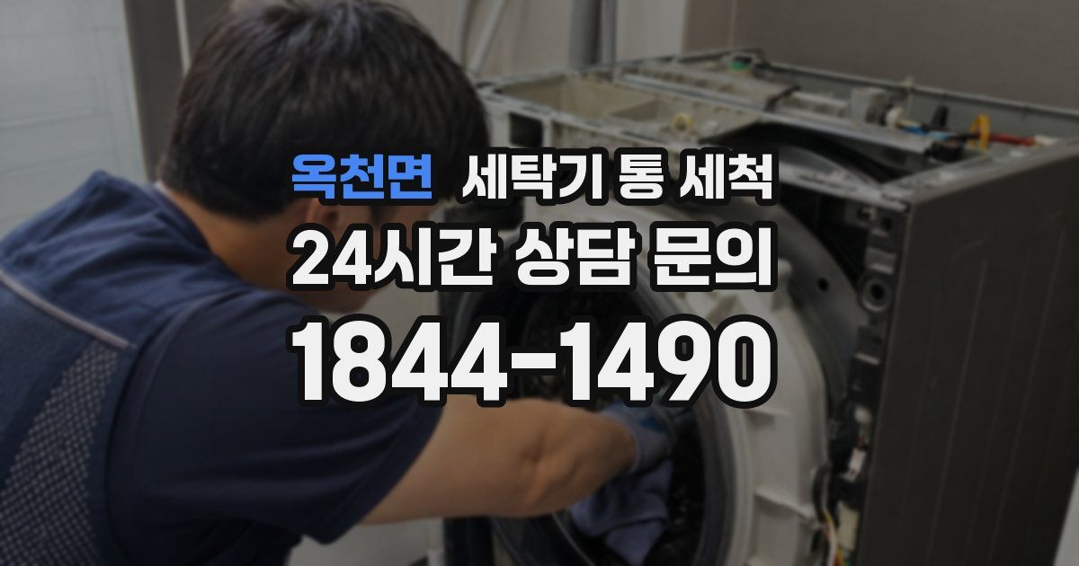 옥천면 세탁기 통 세척
