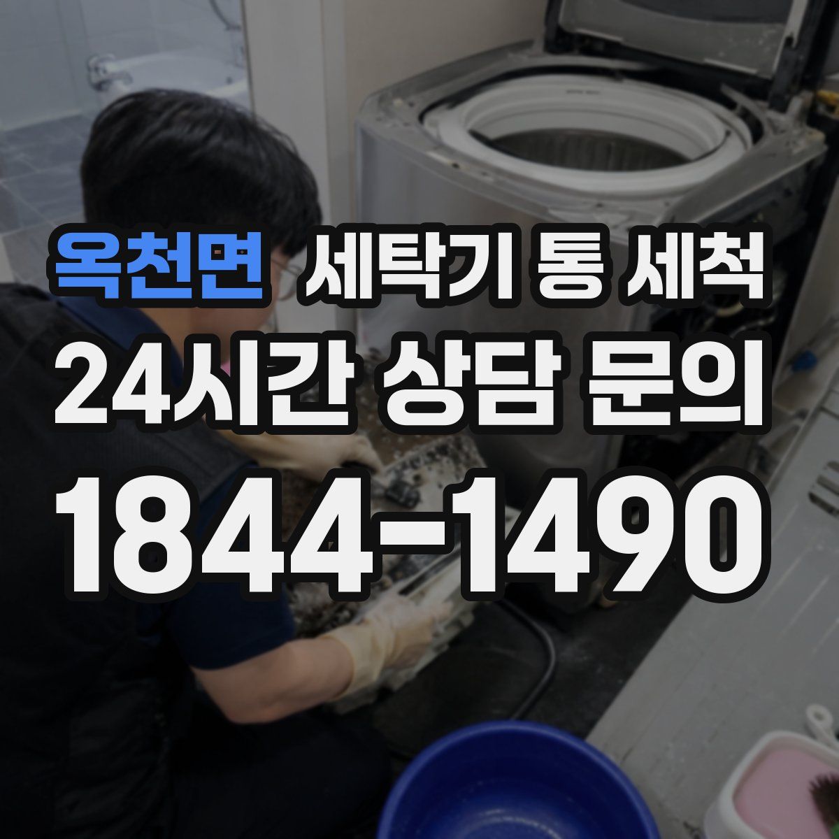 옥천면 세탁기 통 세척