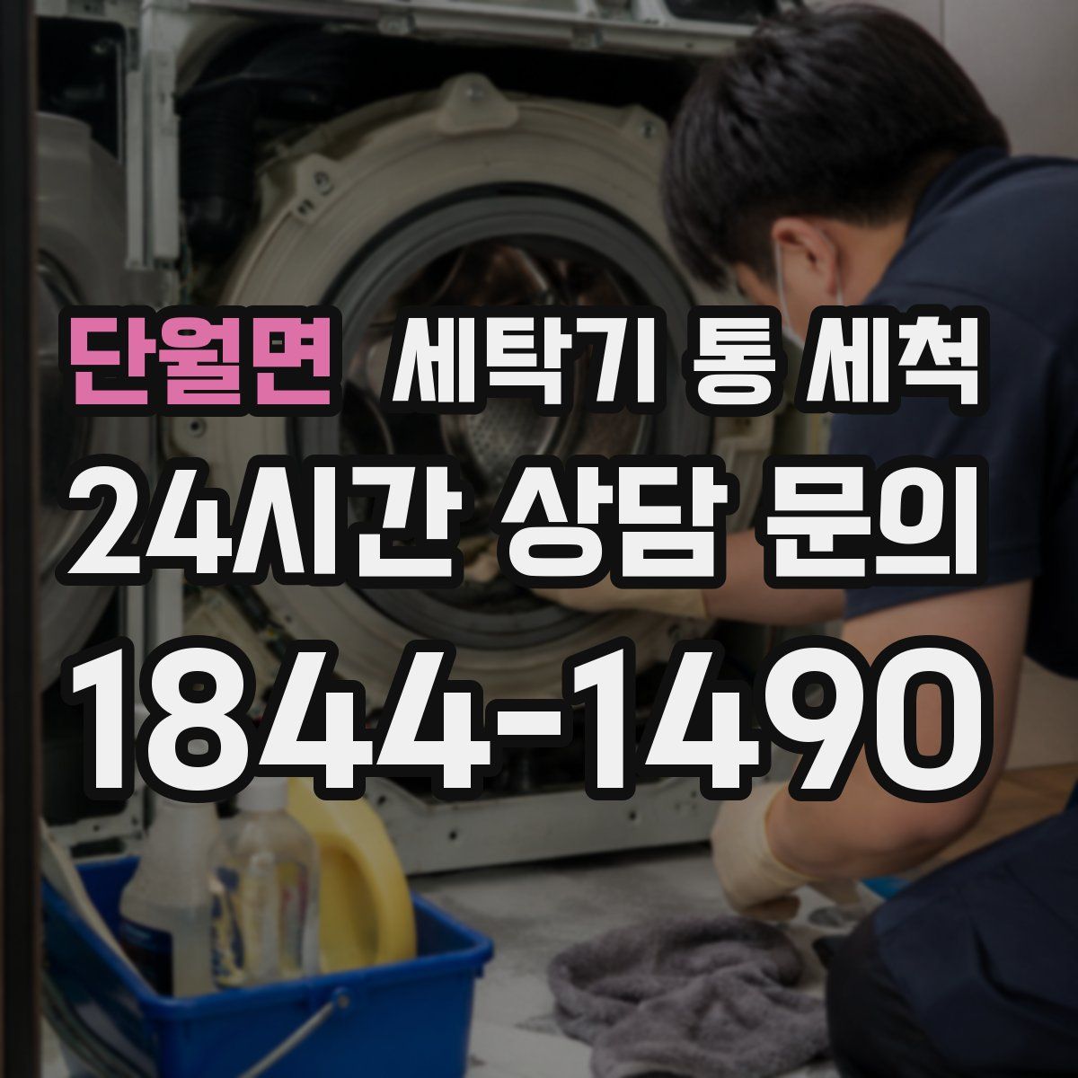 단월면 세탁기 통 세척