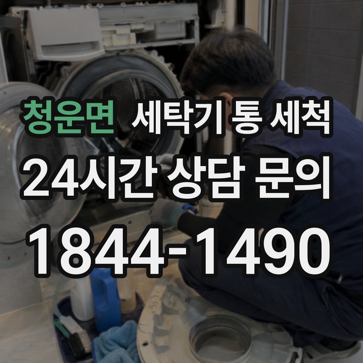 청운면 세탁기 통 세척