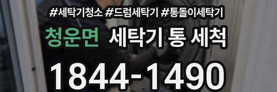 청운면 세탁기 통 세척