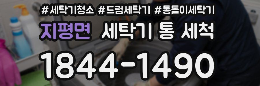 지평면 세탁기 통 세척