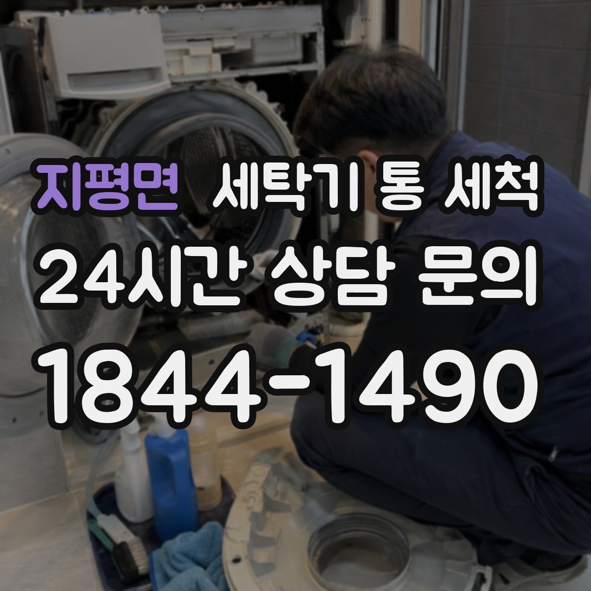 지평면 세탁기 통 세척