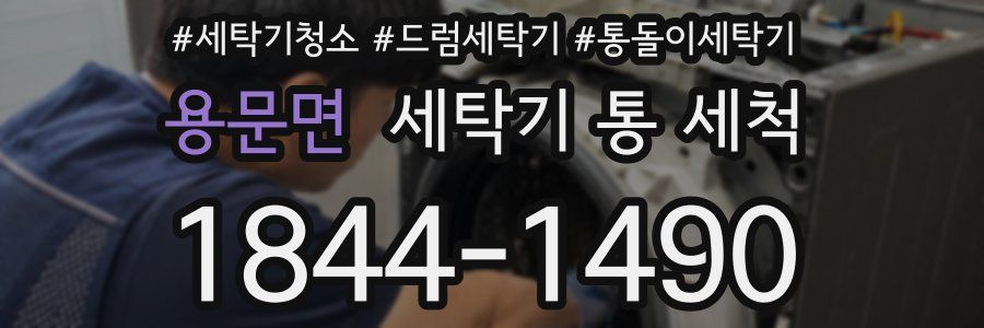 용문면 세탁기 통 세척