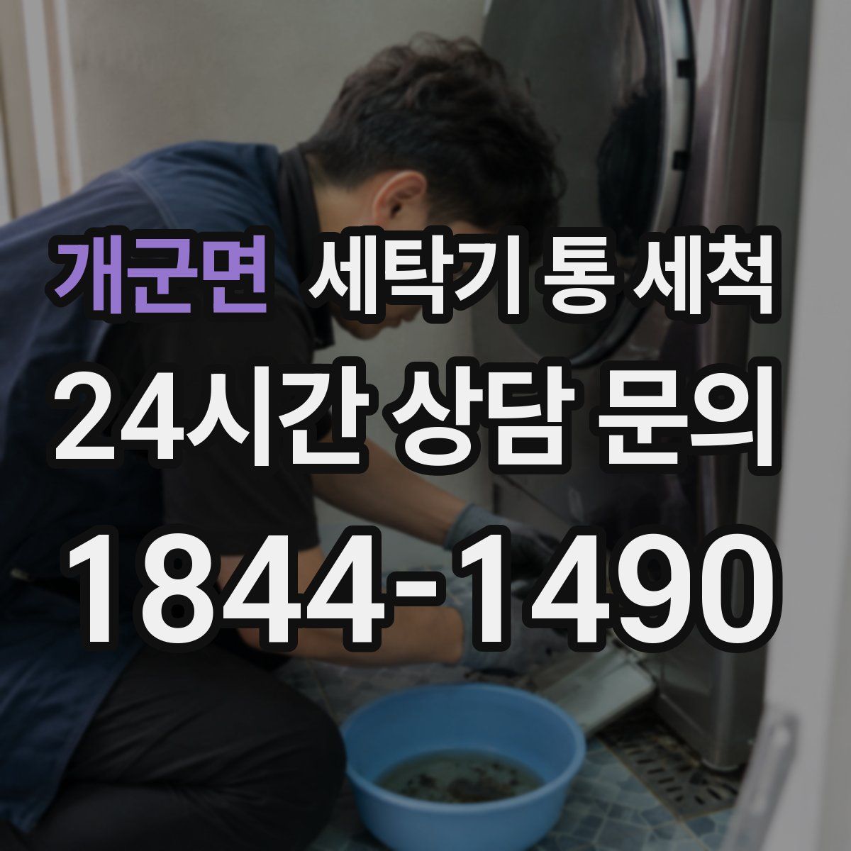 개군면 세탁기 통 세척