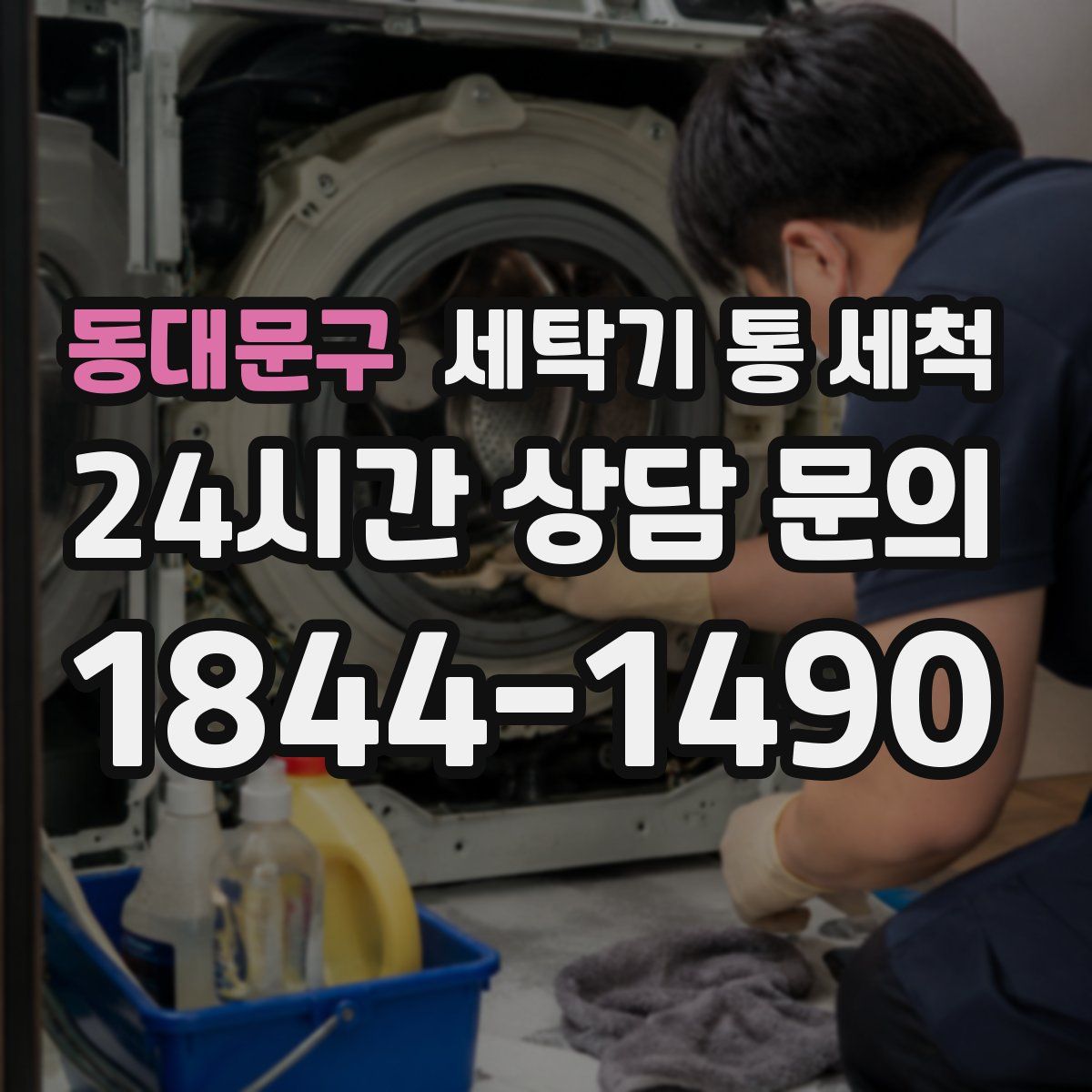 동대문구 세탁기 통 세척