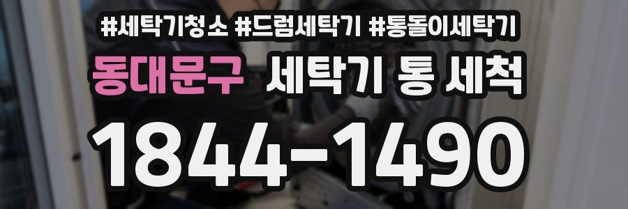 동대문구 세탁기 통 세척