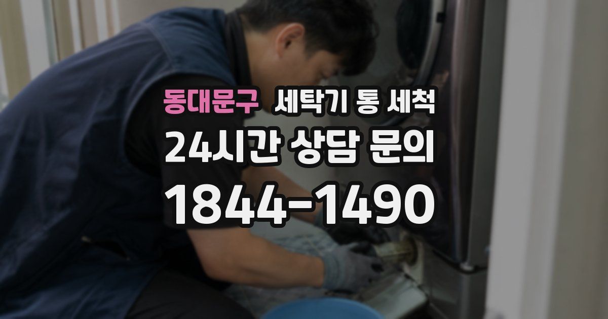 동대문구 세탁기 통 세척