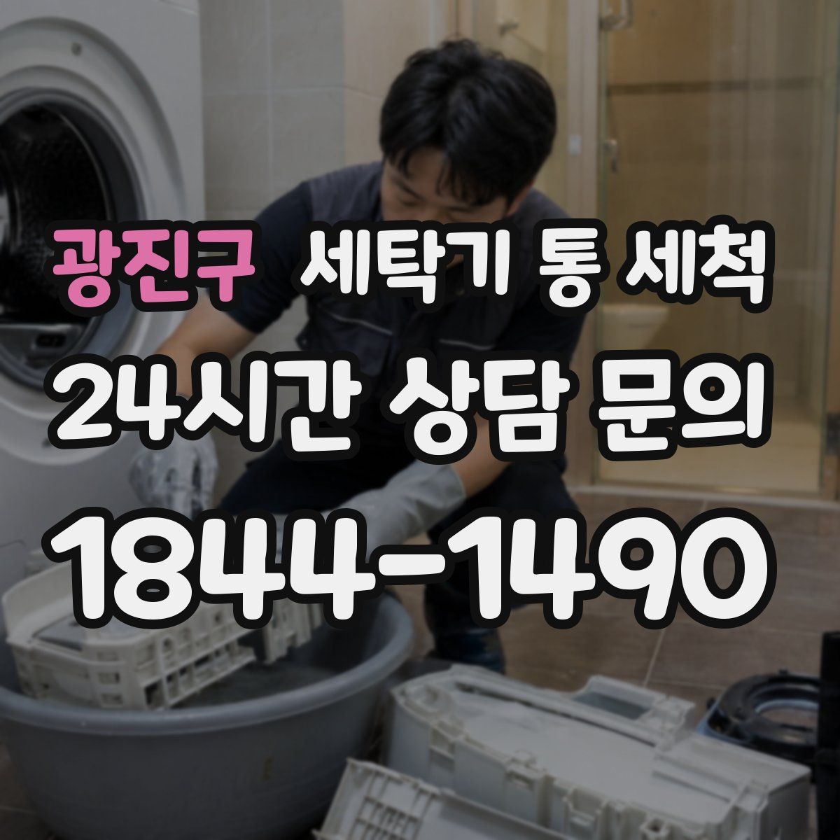 광진구 세탁기 통 세척