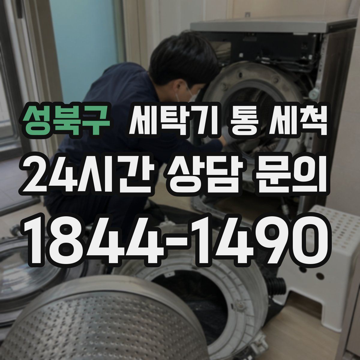 성북구 세탁기 통 세척