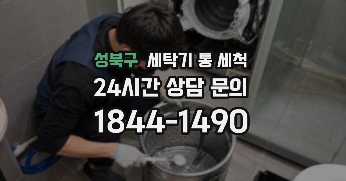 성북구 세탁기 통 세척