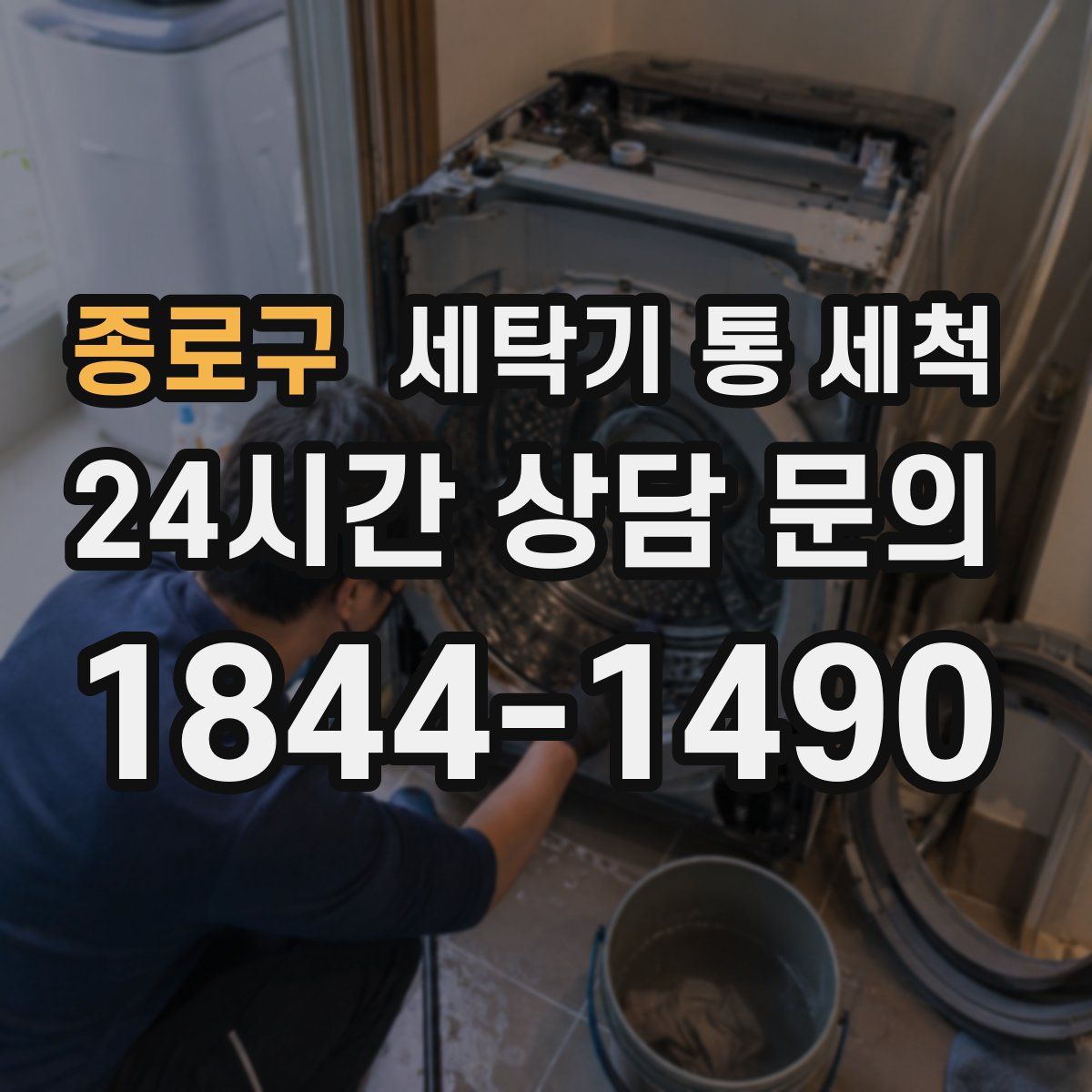 종로구 세탁기 통 세척
