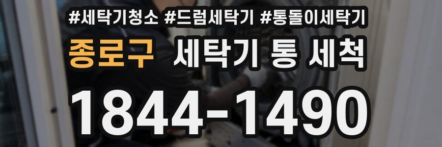 종로구 세탁기 통 세척