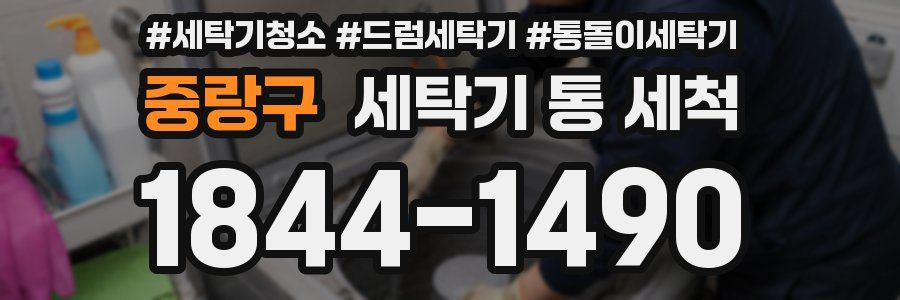 중랑구 세탁기 통 세척