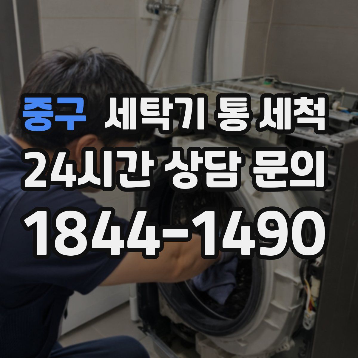 중구 세탁기 통 세척