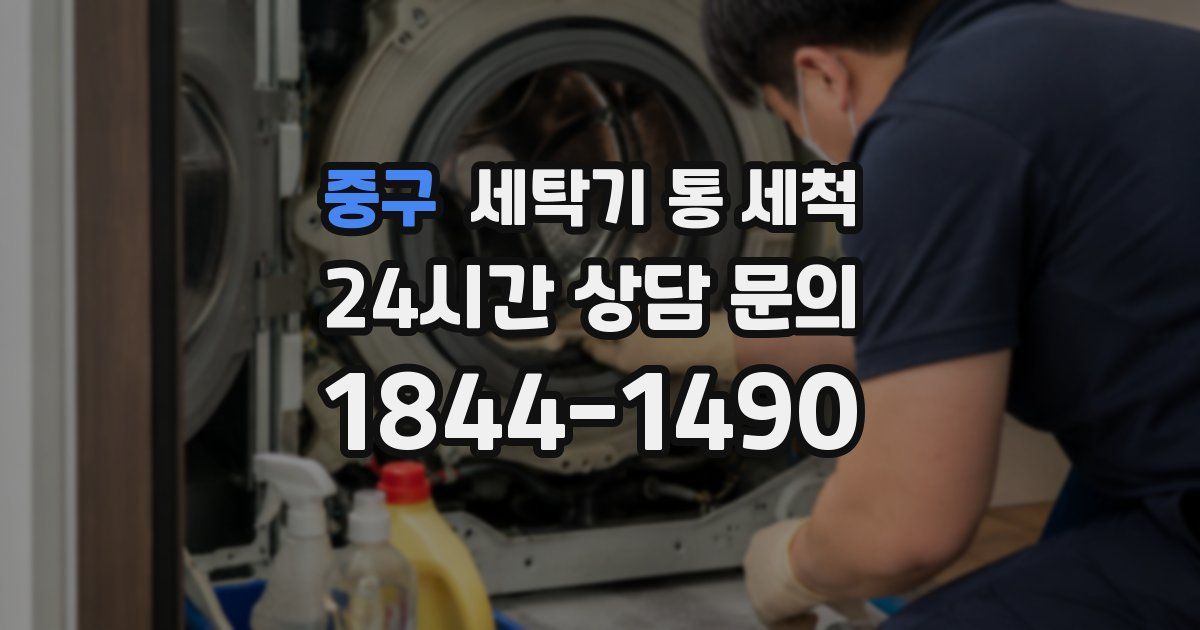 중구 세탁기 통 세척