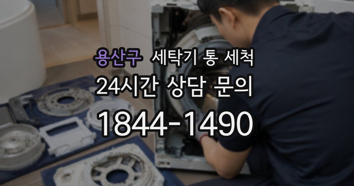 용산구 세탁기 통 세척