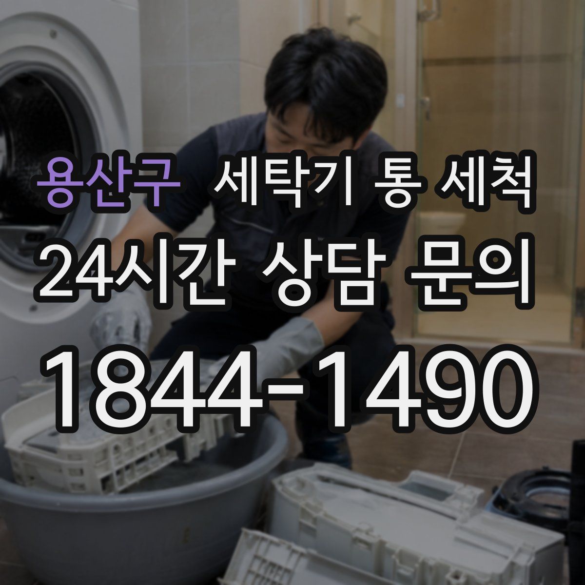 용산구 세탁기 통 세척