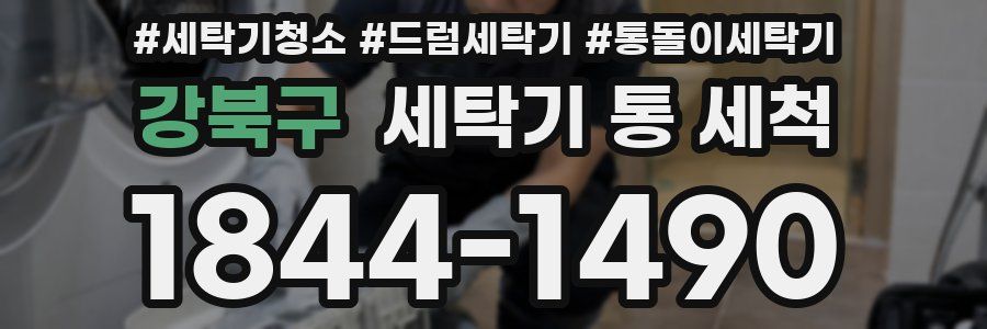 강북구 세탁기 통 세척