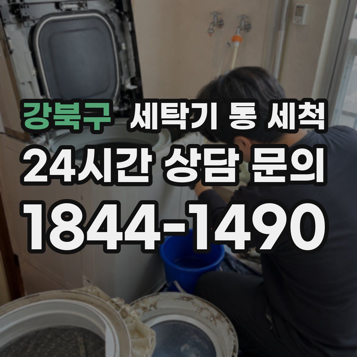 강북구 세탁기 통 세척