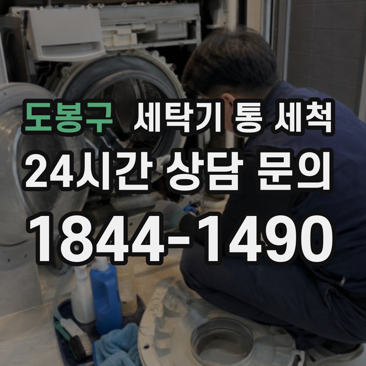 도봉구 세탁기 통 세척