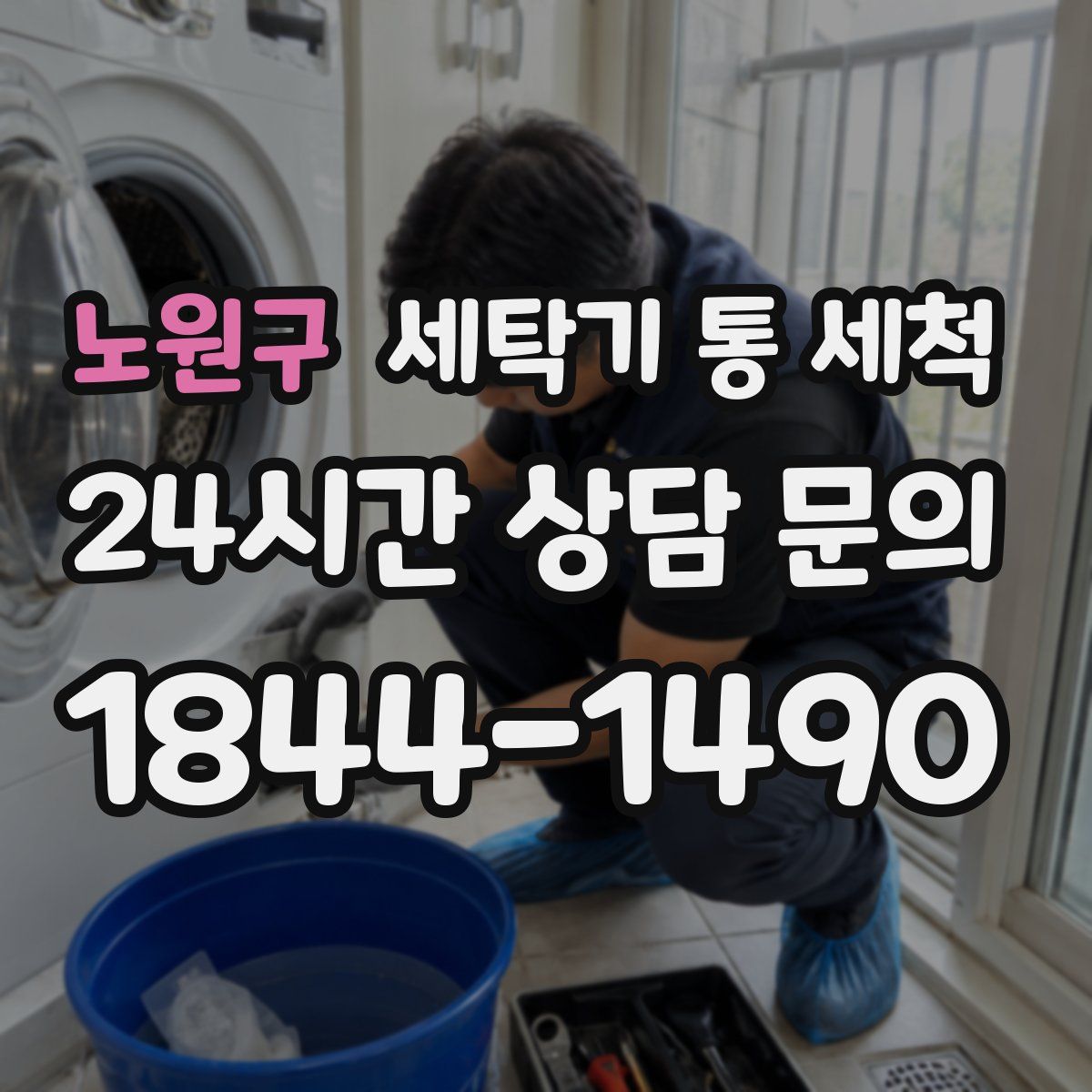 노원구 세탁기 통 세척