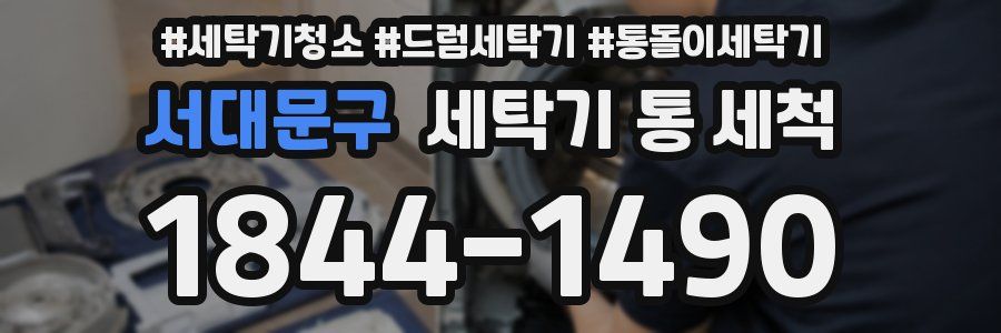 서대문구 세탁기 통 세척
