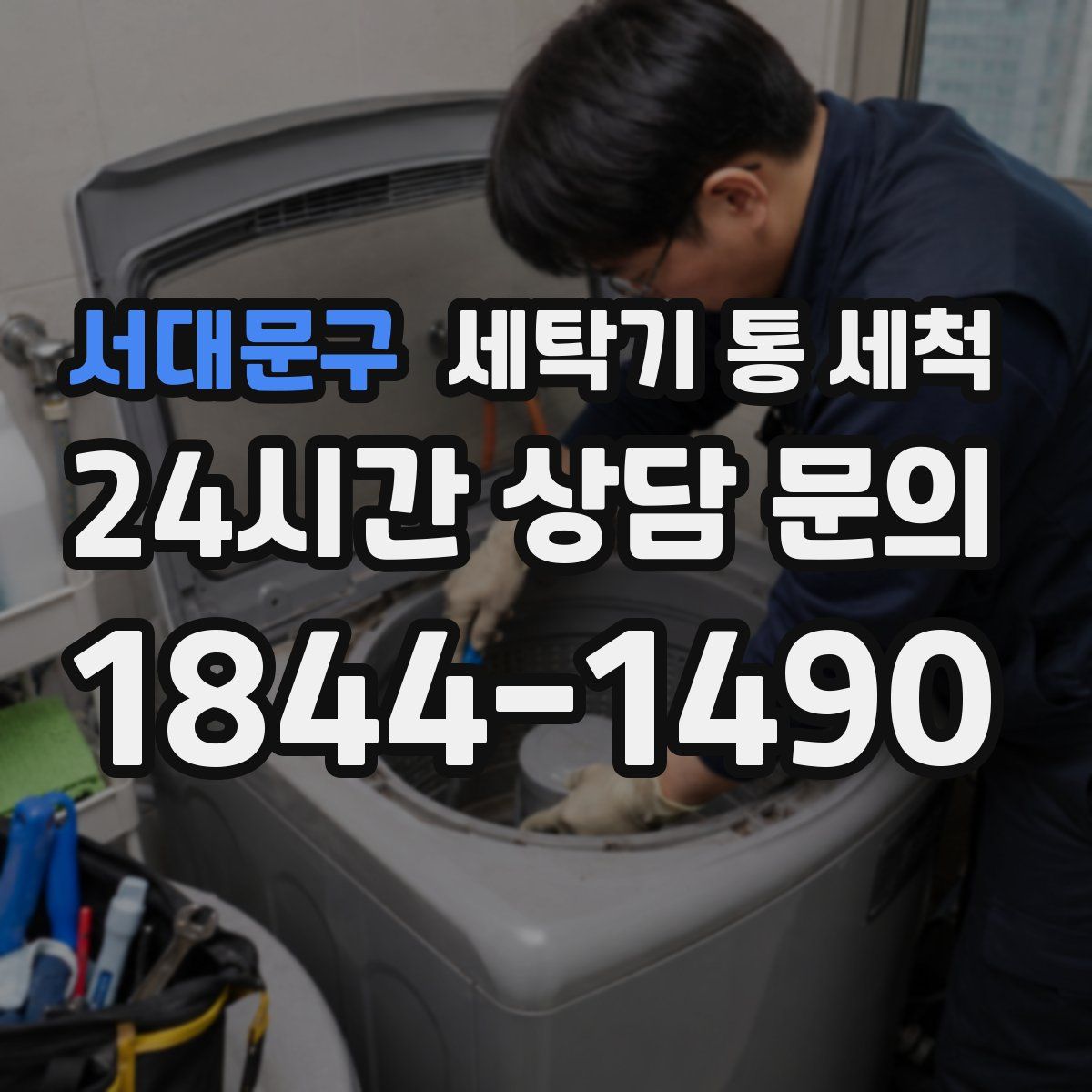 서대문구 세탁기 통 세척