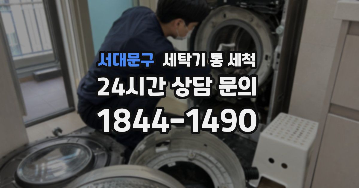 서대문구 세탁기 통 세척
