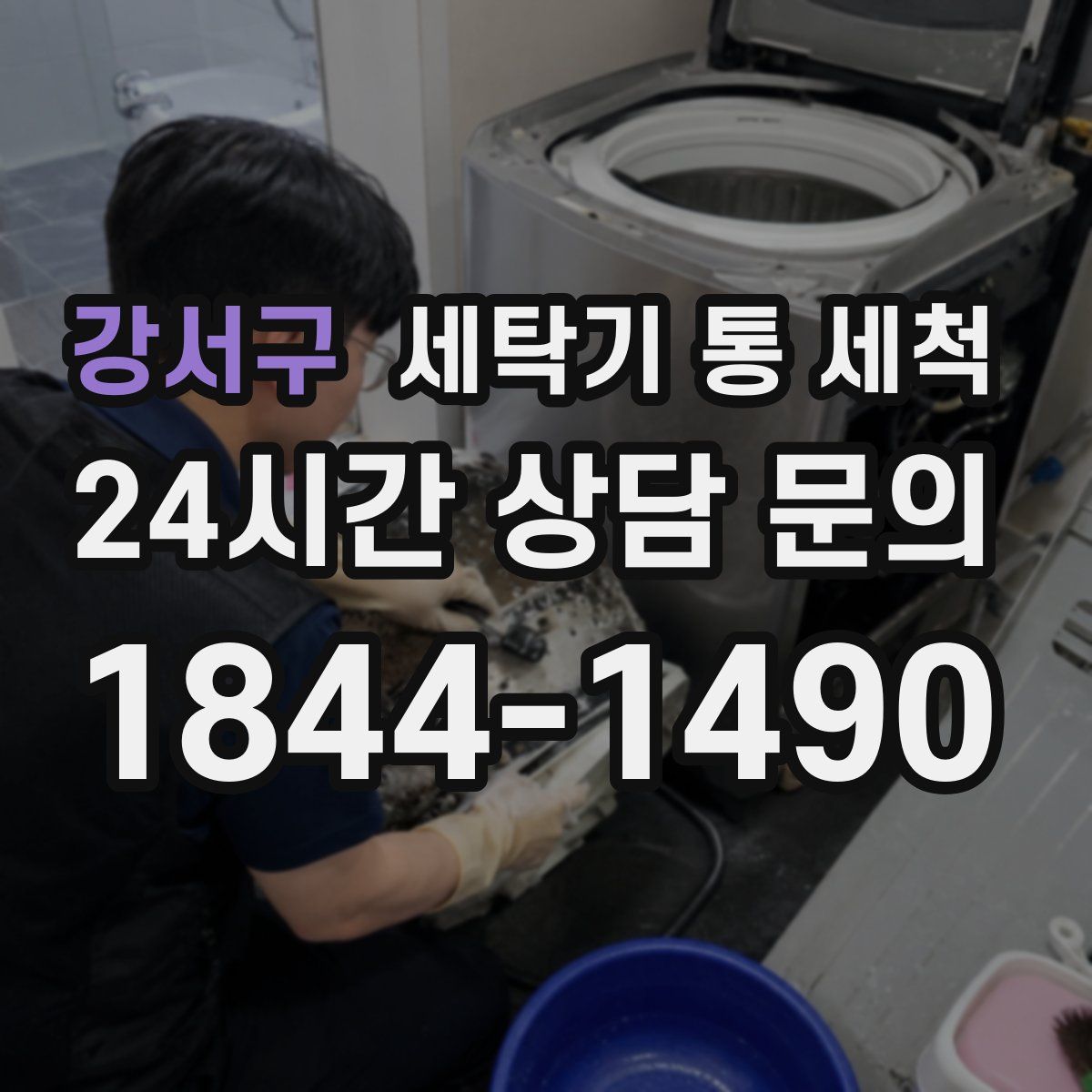 강서구 세탁기 통 세척